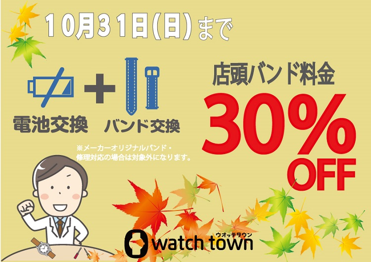 電池交換と同時にバンド交換いかがですか？