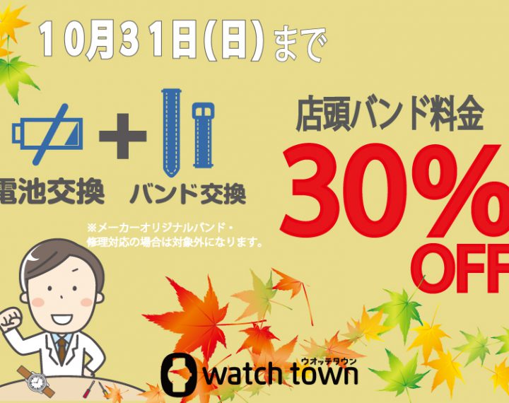 秋のバンドフェア開催中！