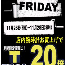 【BLACK FRIDAY】腕時計購入Tポイント20倍還元キャンペーン！