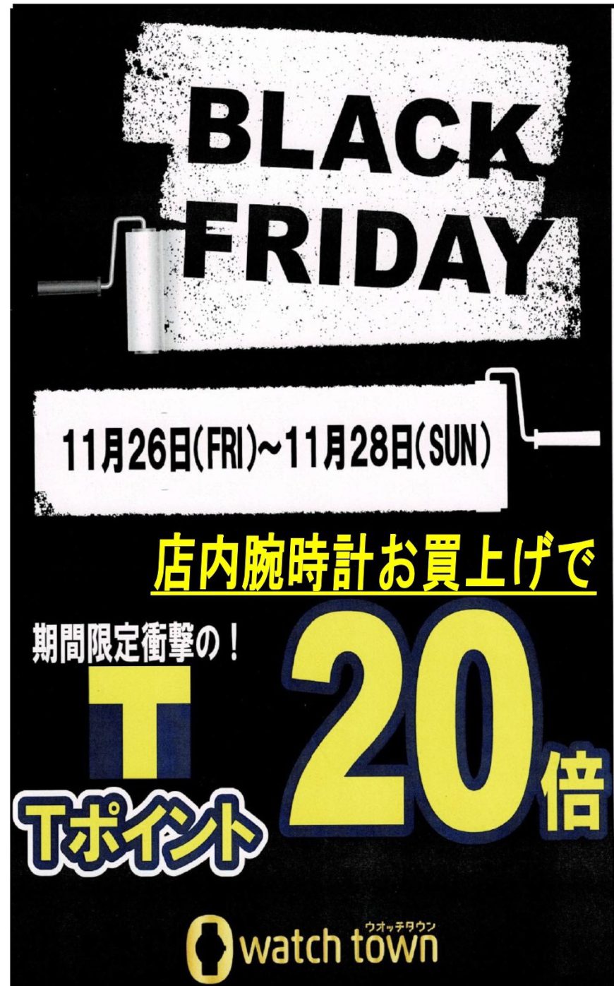 【BLACK FRIDAY】腕時計購入Tポイント20倍還元キャンペーン！