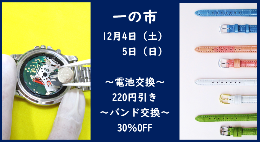 12月4日・5日は毎月恒例『一の市』です！