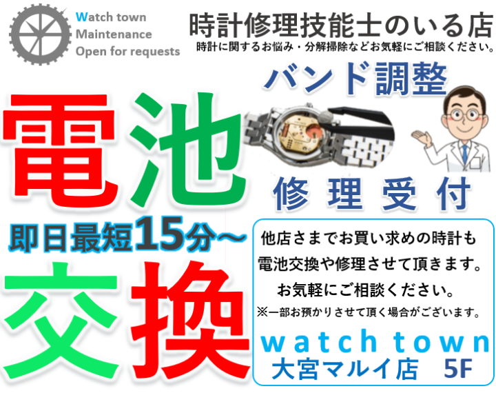 電池交換,即日,修理など,大宮マルイ5F,