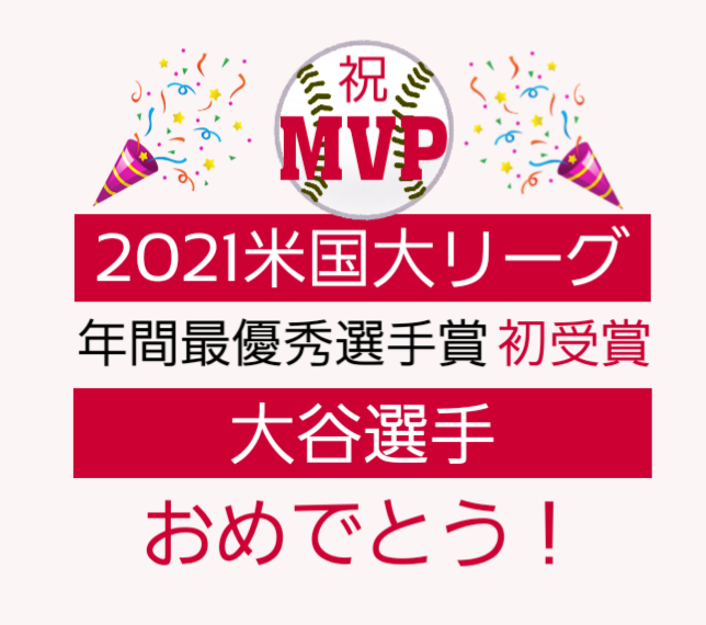祝！アメリカン・リーグ™MVP受賞記念　大谷翔平選手