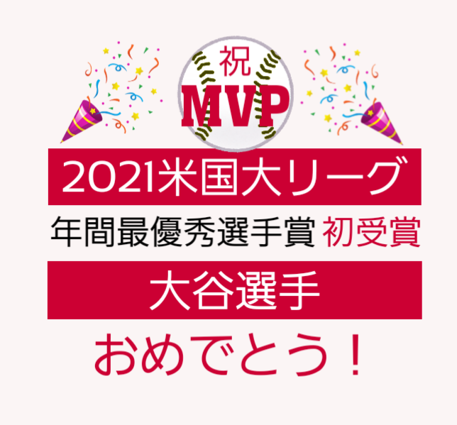 祝！アメリカン・リーグ™MVP受賞記念　大谷翔平選手