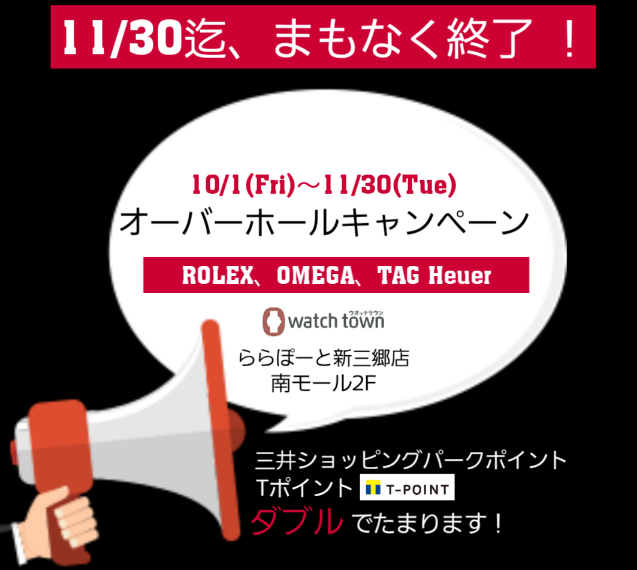 オーバーホールキャンペーンまもなく終了！