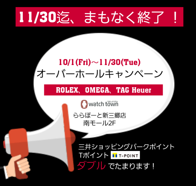 オーバーホールキャンペーンまもなく終了！