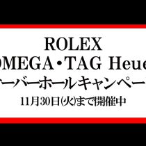 11/30まで オーバーホールキャンペーン終了間近！