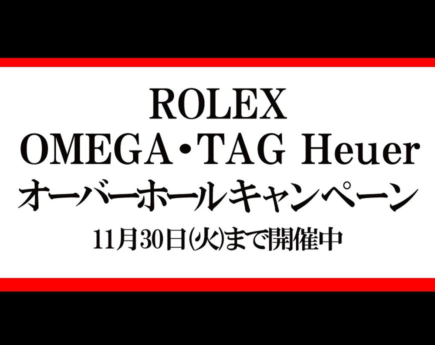 11/30まで オーバーホールキャンペーン終了間近！