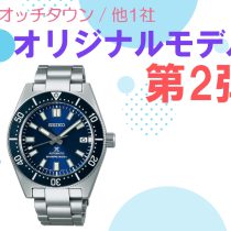 PROSPEX オリジナルモデル 好評発売中！！