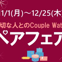 12/25まで 大切な人とのCouple Watch「ペアフェア」開催中！