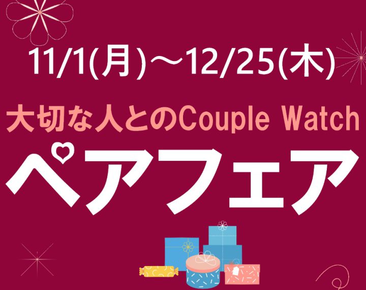 12/25まで 大切な人とのCouple Watch「ペアフェア」開催中！