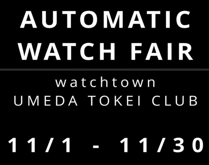 11/30まで Automaticウオッチフェア 好評開催中！！