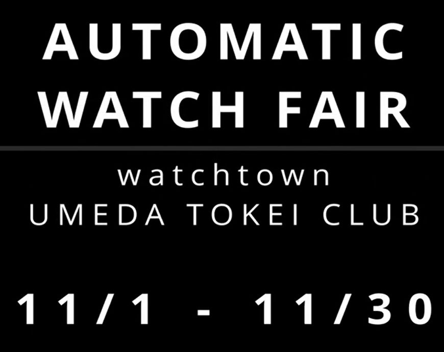 11/30まで Automaticウオッチフェア 好評開催中！！