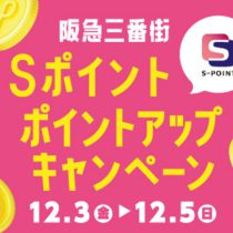 12/3-12/5 Sポイント3倍ポイントアップキャンペーン予告！