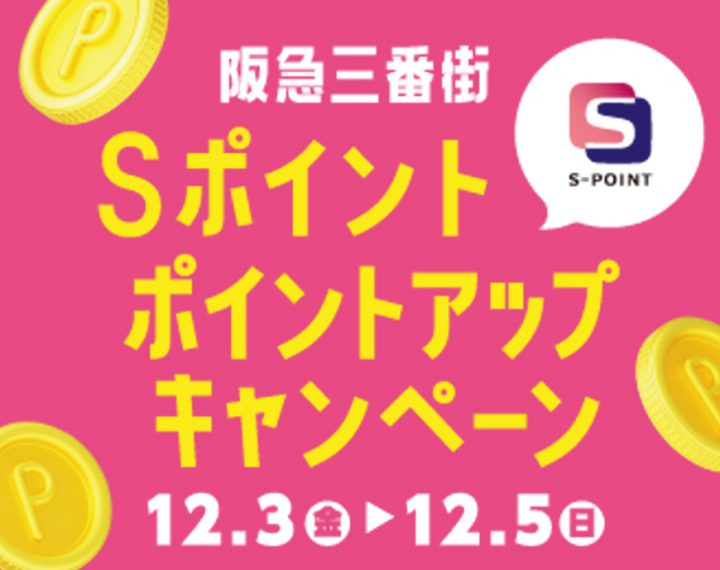 12/3-12/5 Sポイント3倍ポイントアップキャンペーン予告！