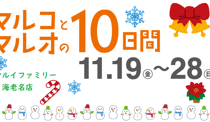 マルコとマルオ、マルイファミリー海老名　開催！！