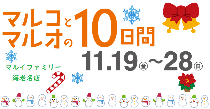 マルコとマルオ、マルイファミリー海老名　開催！！