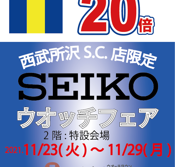 催事開催！西武所沢店のSEIKOフェア