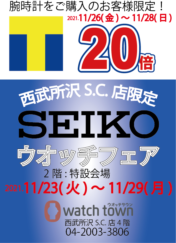 催事開催！西武所沢店のSEIKOフェア