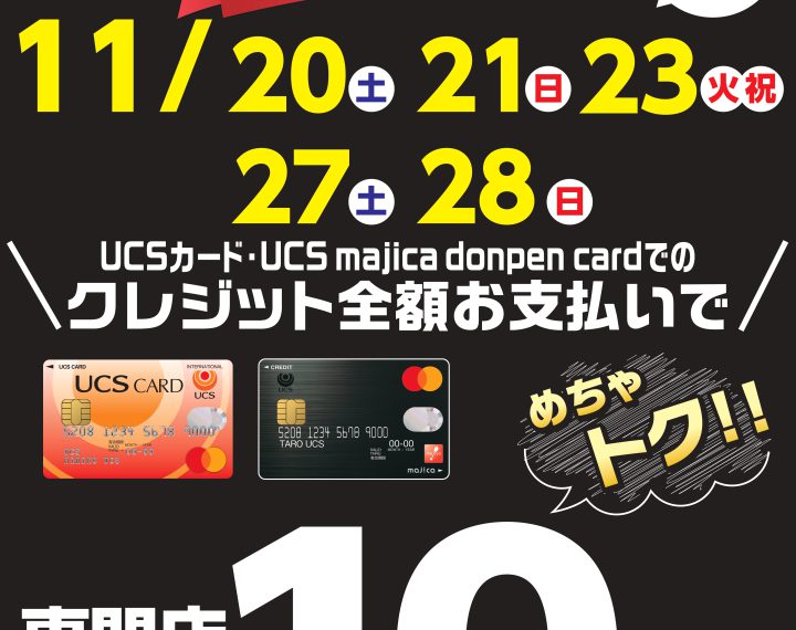 BLACK FRIDAY特別企画！UCSカード【ポイント10倍デー】開催！