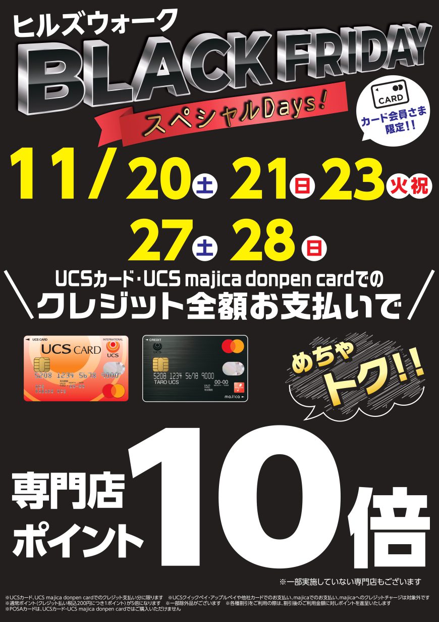 BLACK FRIDAY特別企画！UCSカード【ポイント10倍デー】開催！