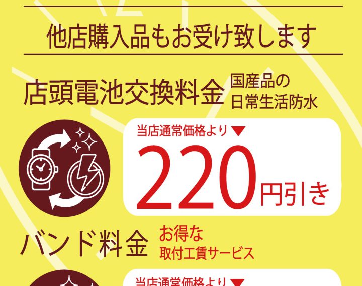 電池交換・バンド交換DAYのお知らせ！