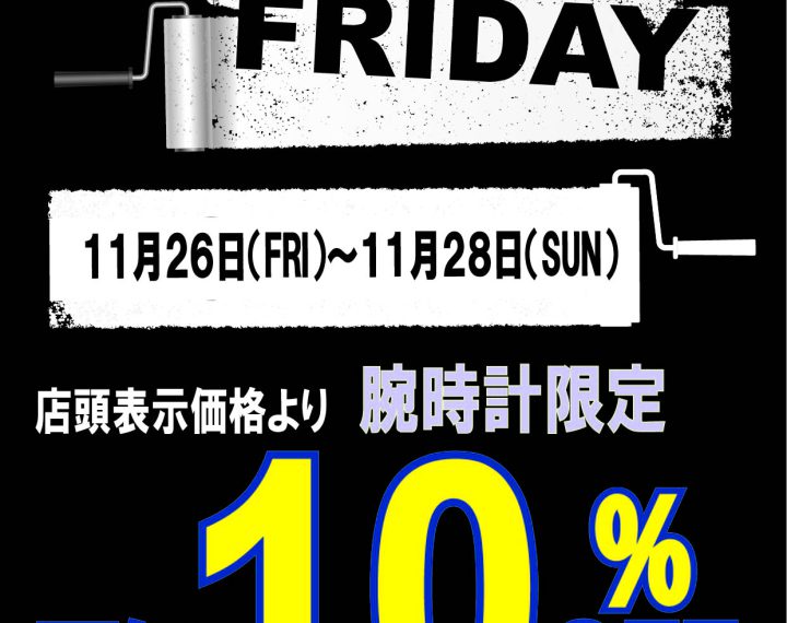 今週11月26日～11月28日にブラックフライデー開催。