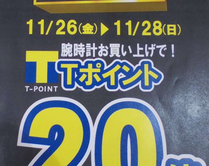 （予告）T-POINT２０倍！！