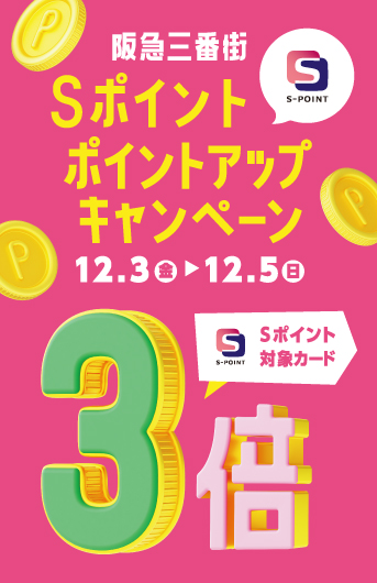 12/3-12/5 Sポイント3倍ポイントアップキャンペーン予告！｜梅田時計 