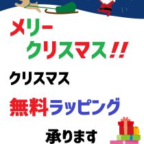 クリスマスラッピング承ります🎄