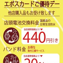 30日はエポスカードご優待デー！！