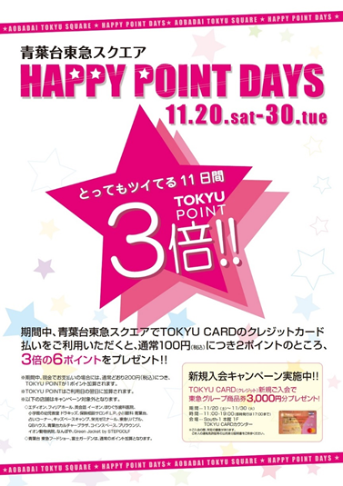 【青葉台店】11/20~30までHAPPY POINT DAYS開催！