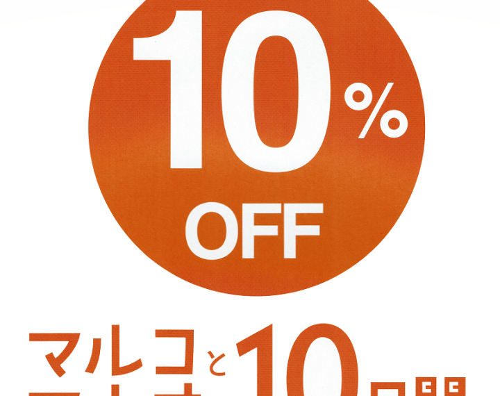 マルコとマルオの10日間開催中！！！