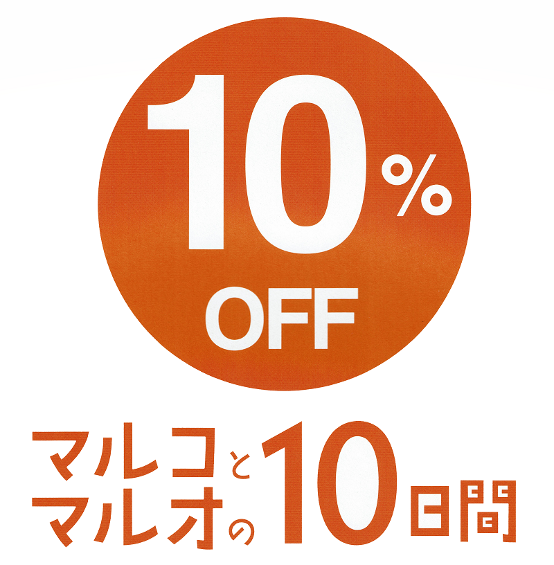 マルコとマルオの10日間開催中！！！