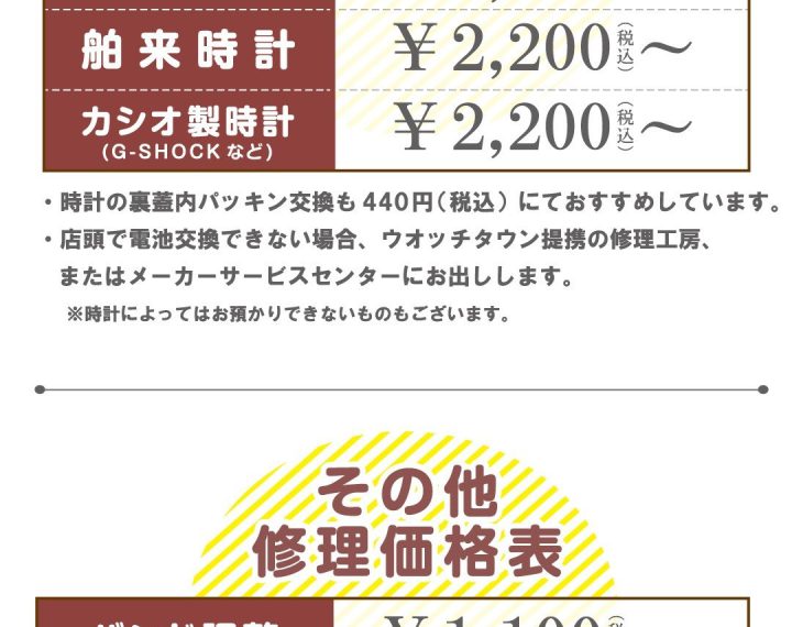 腕時計電池交換の料金のご案内