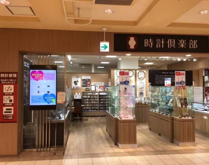 時計倶楽部 西武東戸塚店