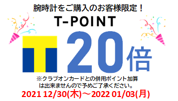 年末年始にお得なT-POINT♪♪