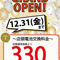 12/31まで！！オープニングキャンペーン！！