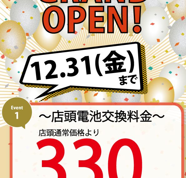 12/31まで！！オープニングキャンペーン！！