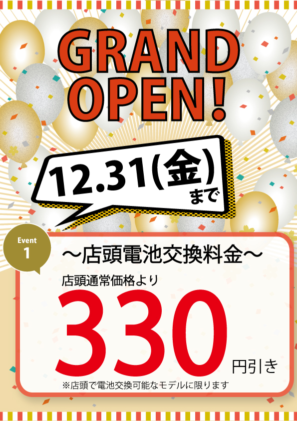 12/31まで！！オープニングキャンペーン！！