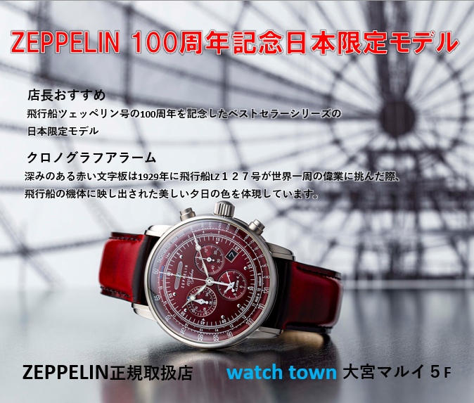 ZEPPELIN,100周年,日本限定,8680-5,