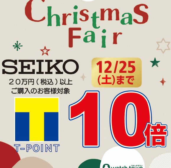 SEIKOクリスマスフェア開催中！