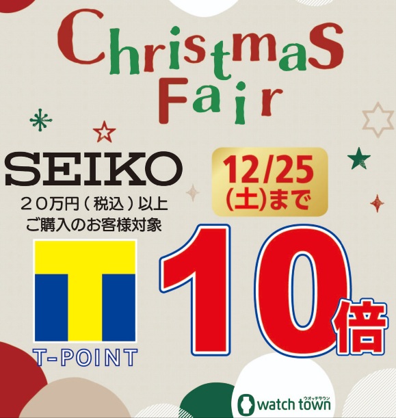 SEIKOクリスマスフェア開催中！