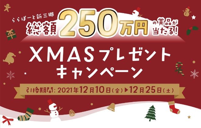 【新三郷限定】総額250万円の賞品が当たる！XMASプレゼントキャンペーン