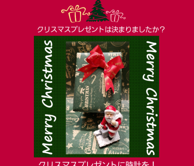 クリスマスプレゼントは決まりましたか？