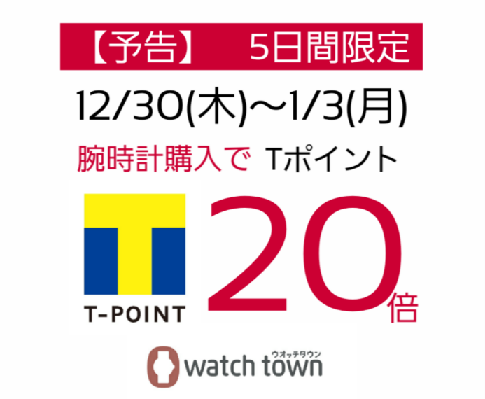 【予告】5日間限定　Tポイント20倍