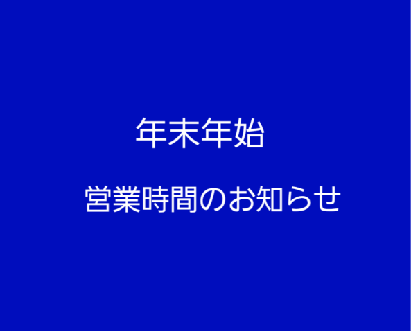 年末年始営業時間のお知らせ