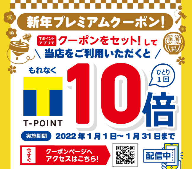 Tポイント、新年プレミアムクーポン配信！