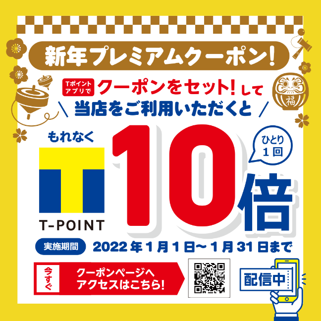 Tポイント、新年プレミアムクーポン配信！