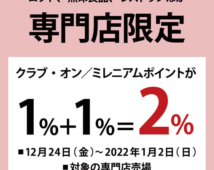 西武所沢、年末年始のお得なキャンペーン！